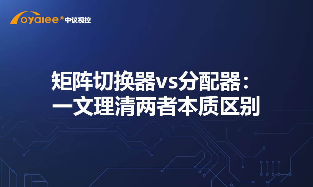 矩阵切换器vs分配器：一文理清两者本质区别