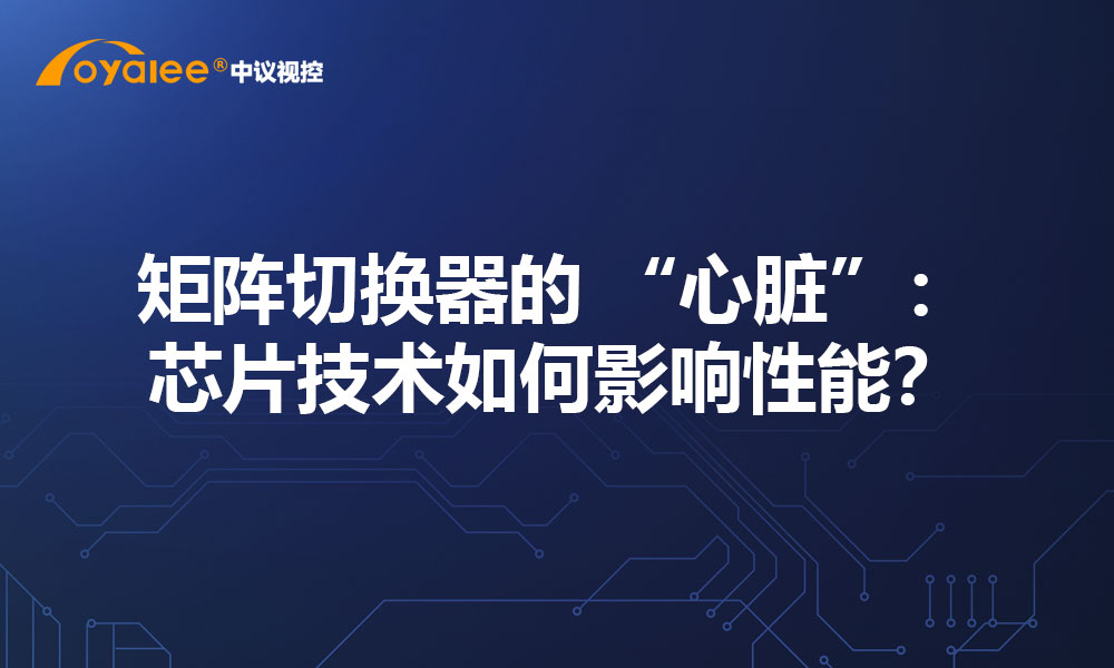 矩阵切换器的 “心脏”：芯片技术如何影响性能？