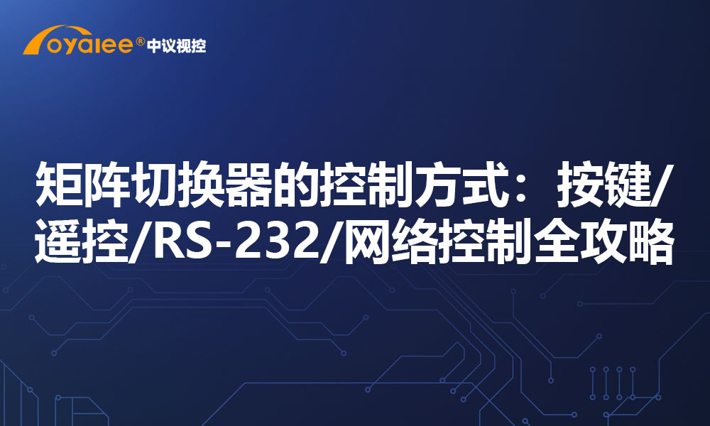 矩阵切换器的控制方式：按键/遥控/RS-232/网络控制全攻略