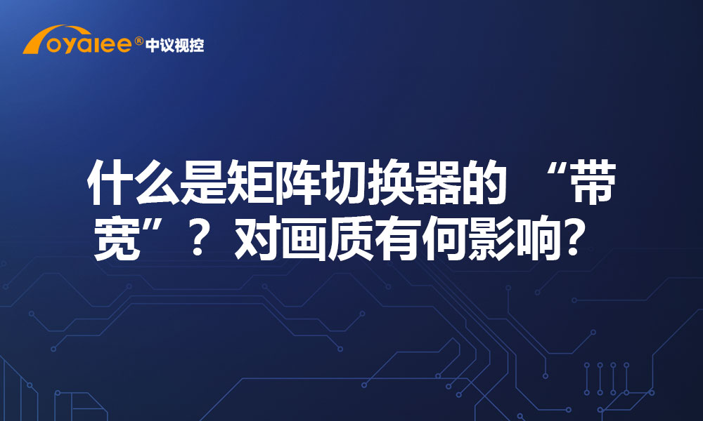 什么是矩阵切换器的 “带宽”？对画质有何影响？