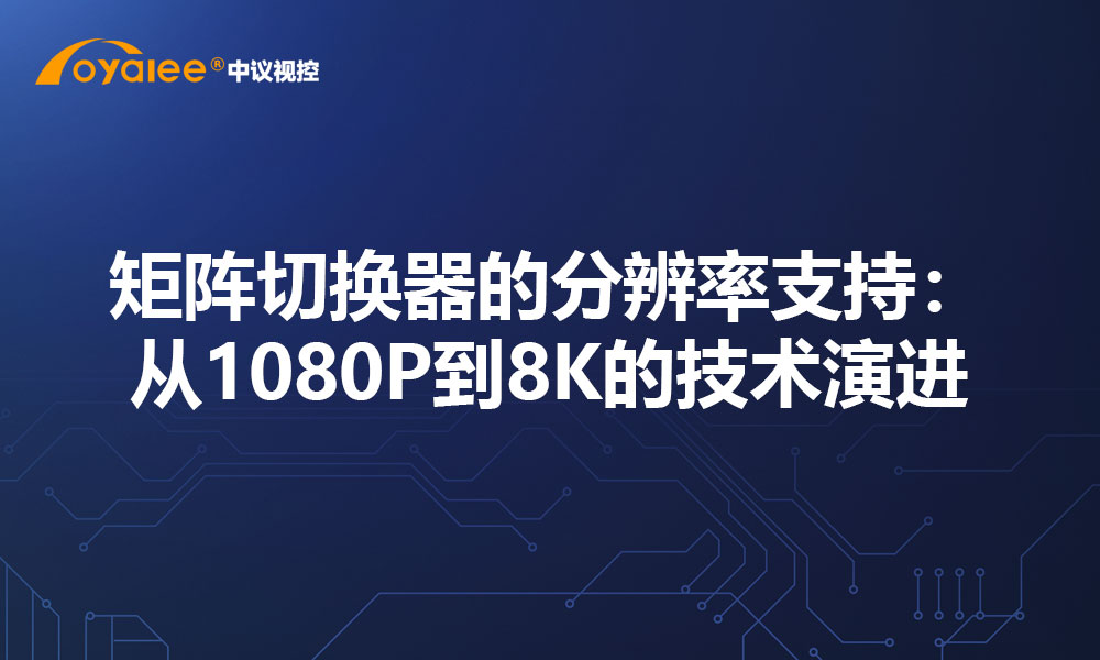 矩阵切换器的分辨率支持：从1080P到8K的技术演进