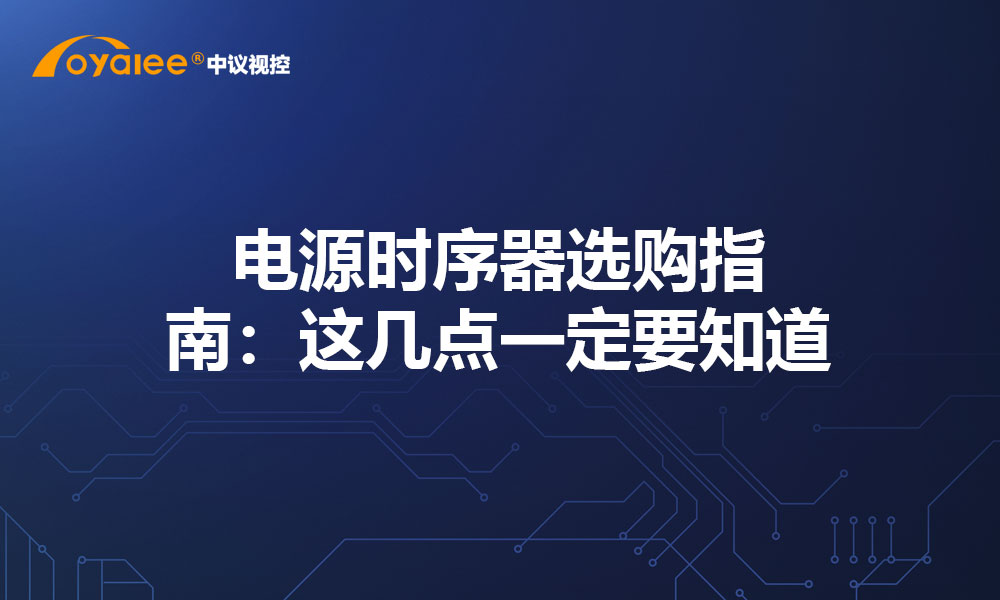 电源时序器选购指南：这几点一定要知道