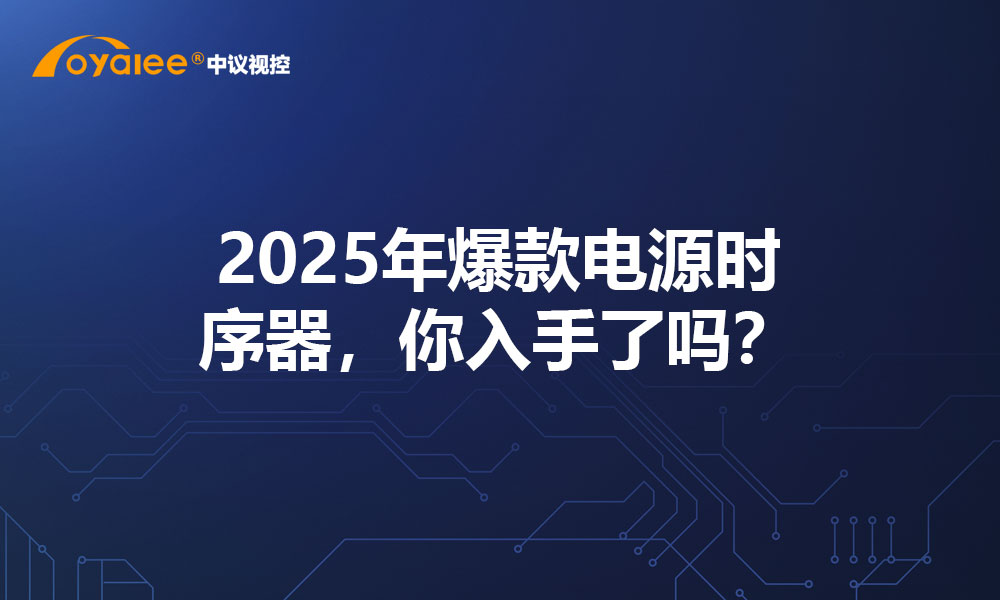 2025年爆款电源时序器，你入手了吗？