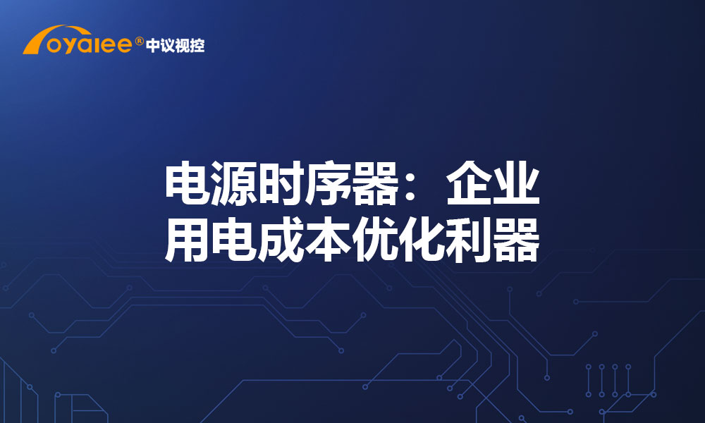 电源时序器：企业用电成本优化利器