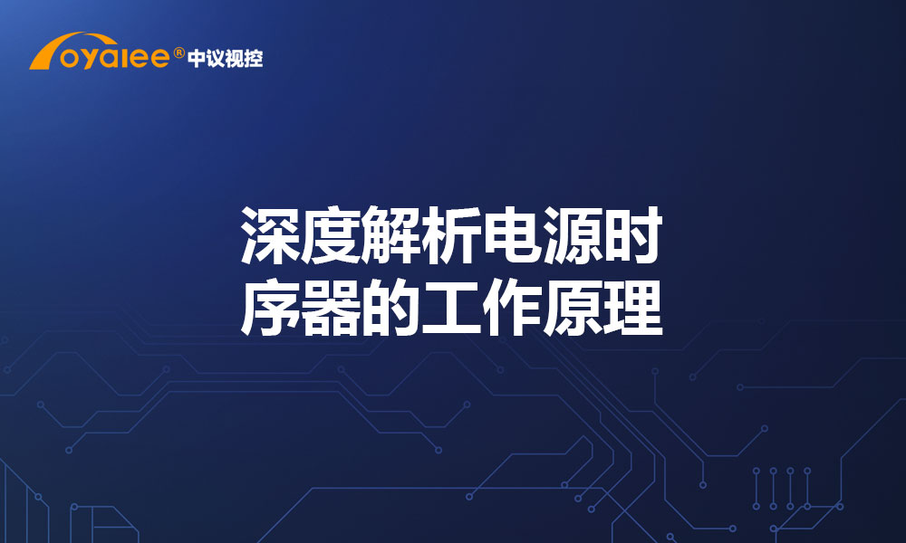 深度解析电源时序器的工作原理