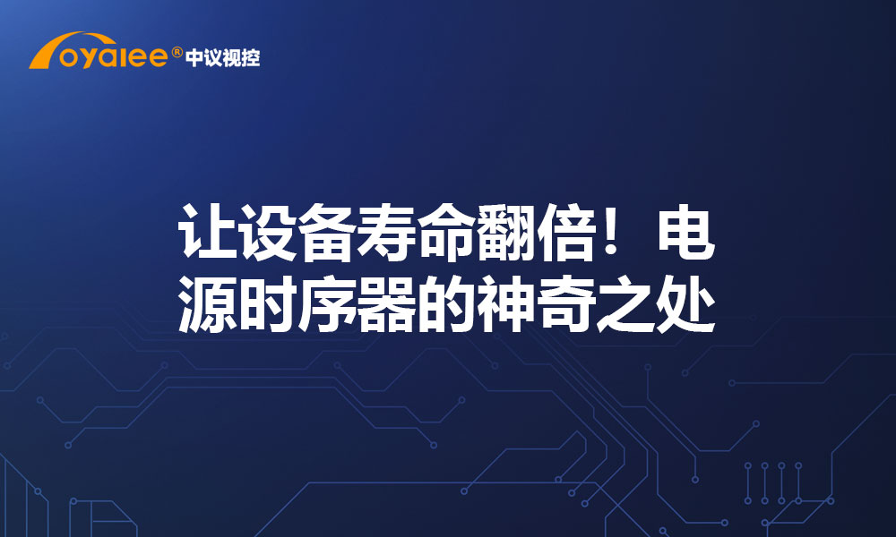 让设备寿命翻倍！电源时序器的神奇之处