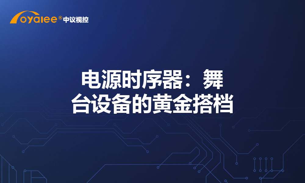 电源时序器：舞台设备的黄金搭档