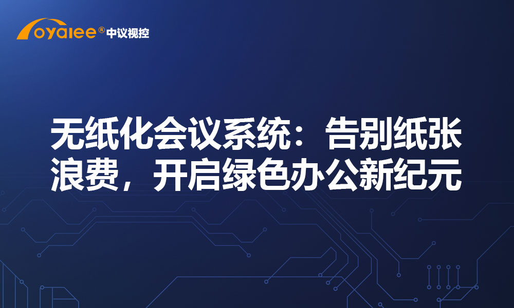 无纸化会议系统：告别纸张浪费，开启绿色办公新纪元