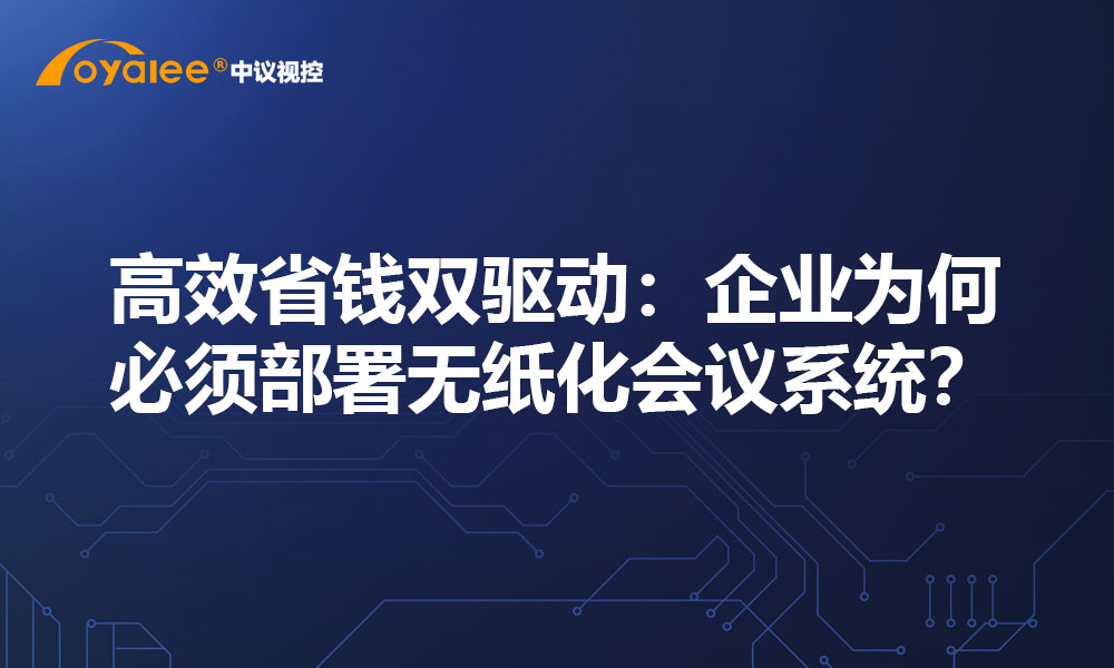 高效省钱双驱动：企业为何必须部署无纸化会议系统？