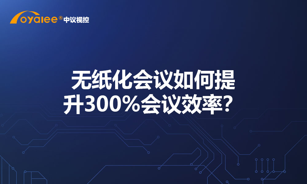 无纸化会议如何提升300%会议效率？