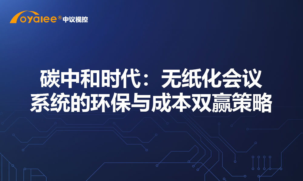 碳中和时代：无纸化会议系统的环保与成本双赢策略
