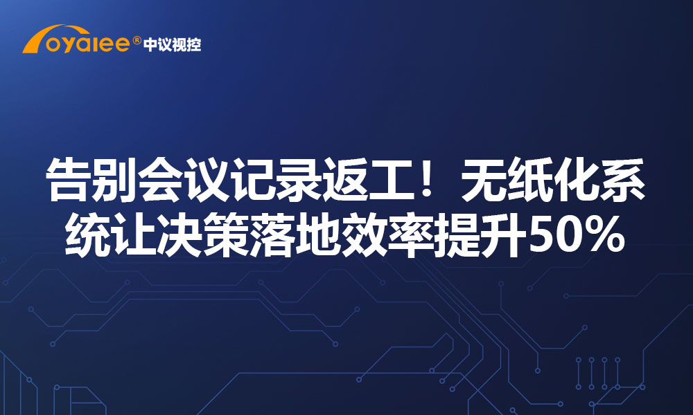 告别会议记录返工！无纸化系统让决策落地效率提升50%