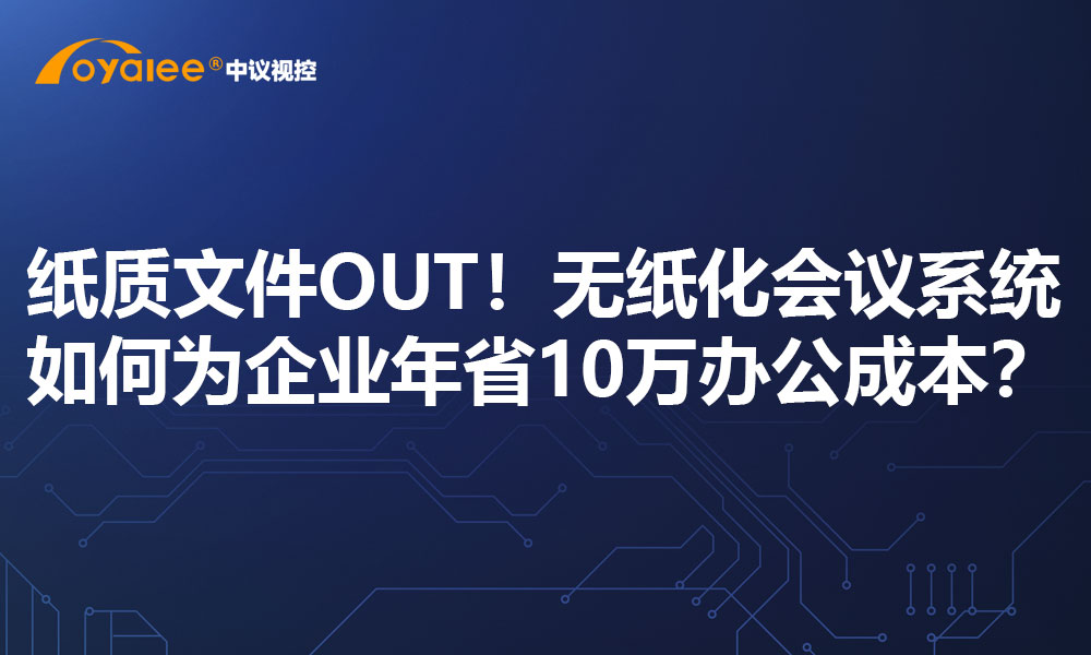 告别会议记录返工！无纸化系统让决策落地效率提升50%