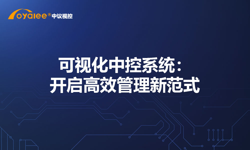 可视化中控系统：开启高效管理新范式