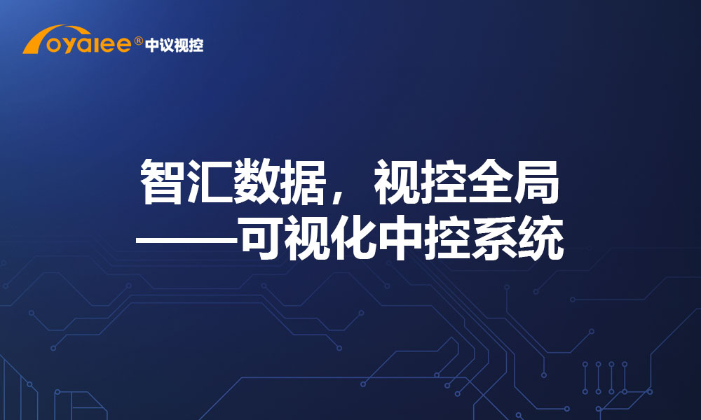 智汇数据，视控全局——可视化中控系统