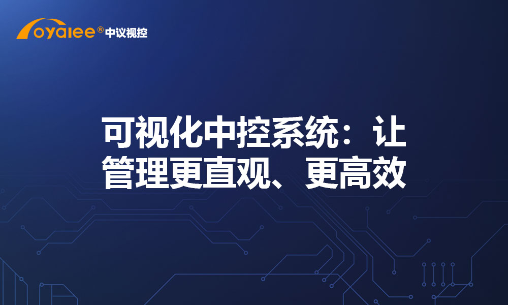 可视化中控系统：让管理更直观、更高效