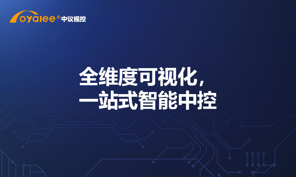 全维度可视化，一站式智能中控