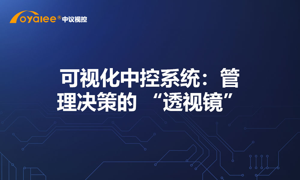 可视化中控系统：管理决策的 “透视镜”
