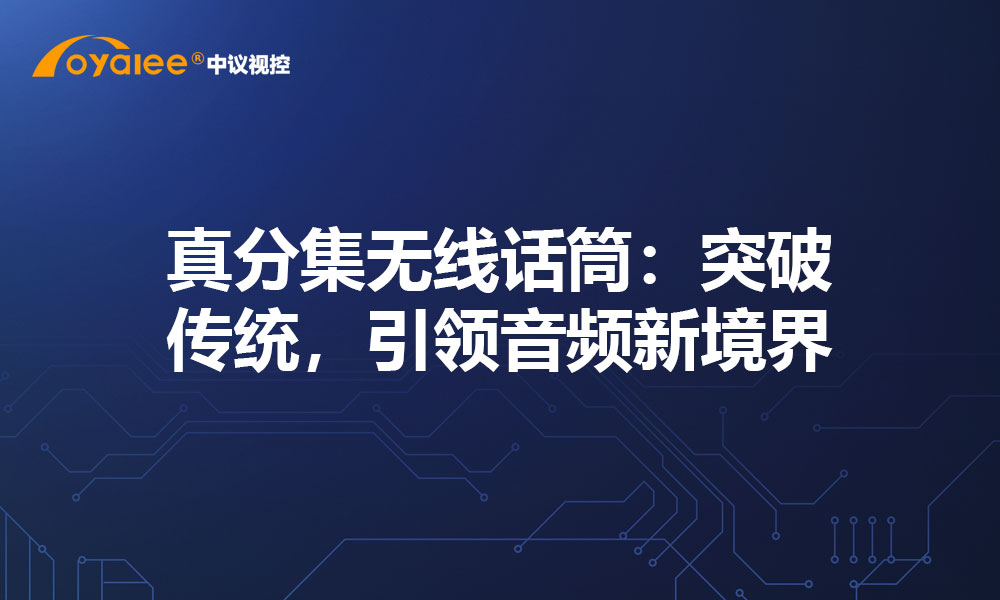 真分集无线话筒：突破传统，引领音频新境界