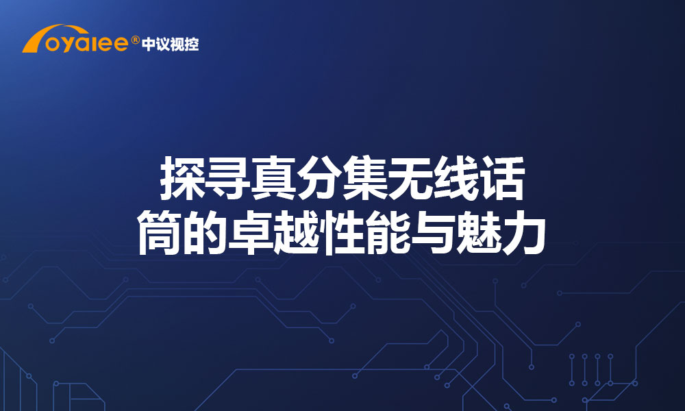 探寻真分集无线话筒的卓越性能与魅力