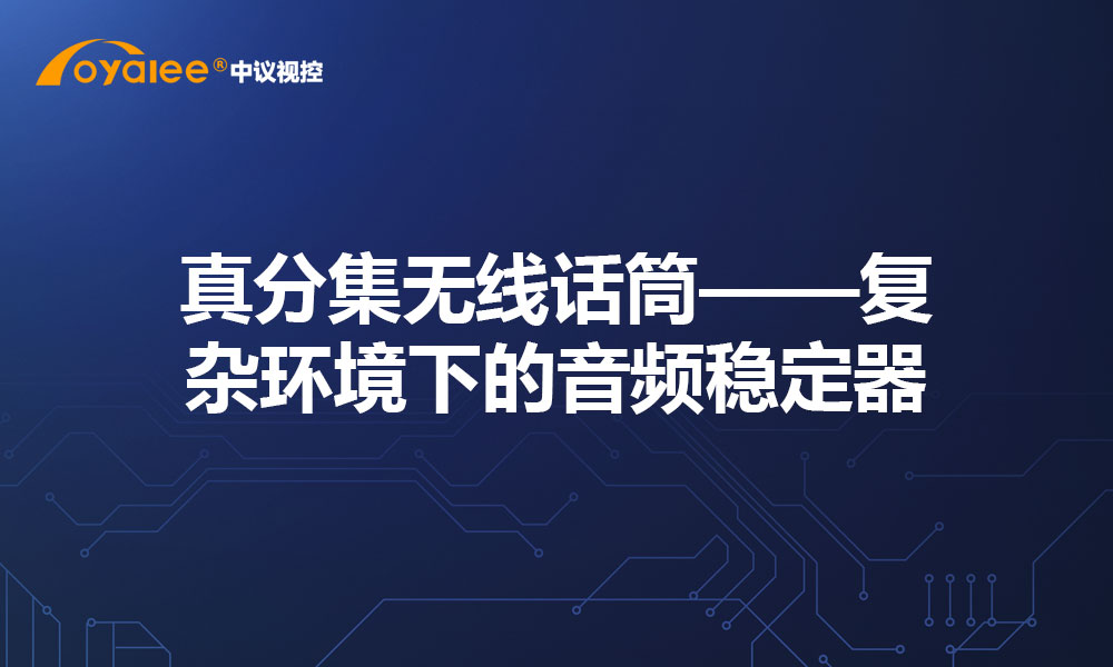 真分集无线话筒——复杂环境下的音频稳定器