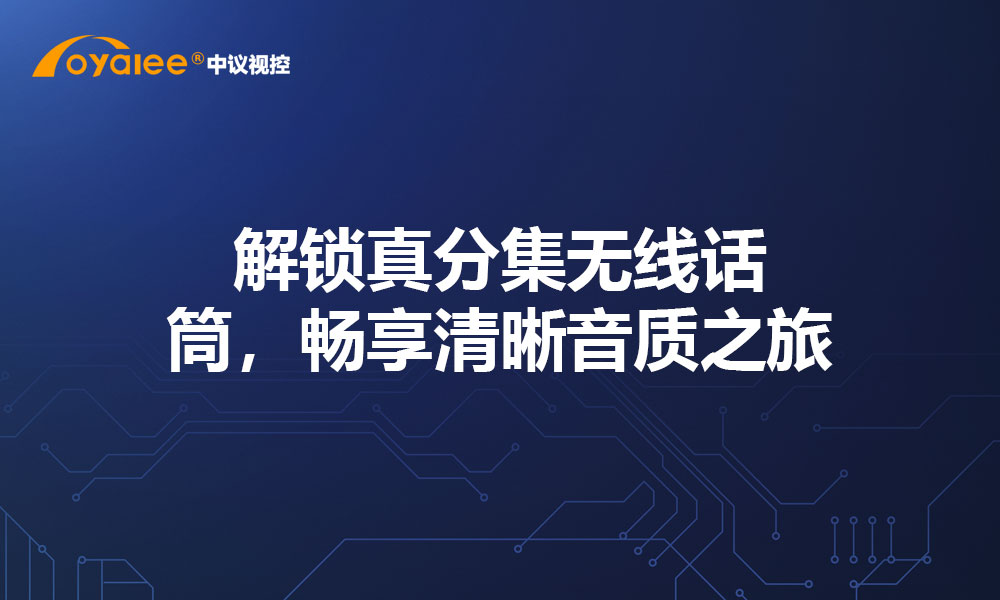 解锁真分集无线话筒，畅享清晰音质之旅