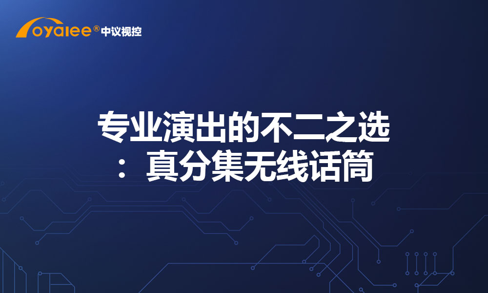 专业演出的不二之选：真分集无线话筒