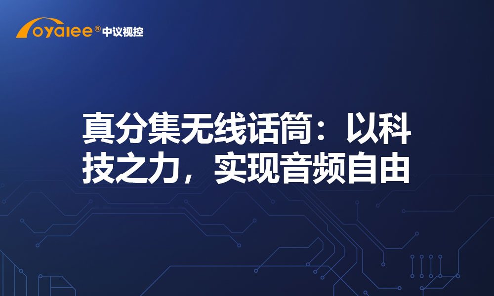 真分集无线话筒：以科技之力，实现音频自由