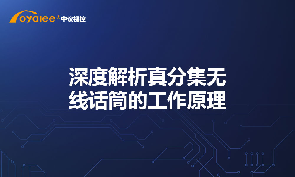 深度解析真分集无线话筒的工作原理